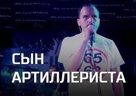 Константин Семин. Сын артиллериста