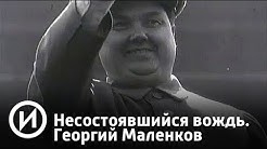 Несостоявшийся вождь. Георгий Маленков | Телеканал "История"