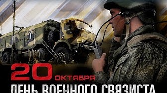 Ко Дню военного связиста - 2018!