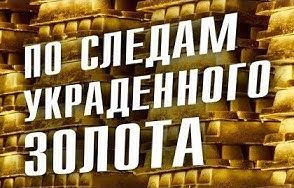 Дмитрий Перетолчин. Александр Мосякин. Сколько золота должны вернуть России
