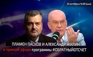 Пламен Пасков и Александр Жилин в эфире программы #Обратныйотсчёт