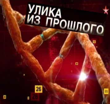 Улика из прошлого. Тайна Дарвина: слабое звено эволюции