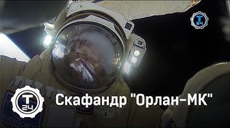 Скафандр "Орлан-МК" | Самый-самый | Т24