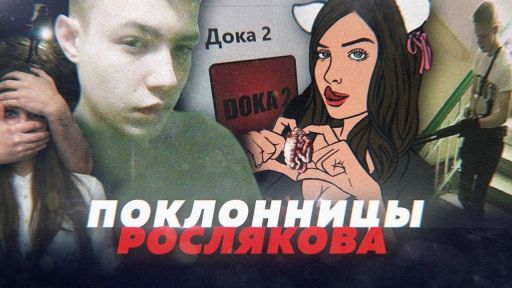 Поклонницы Рослякова
