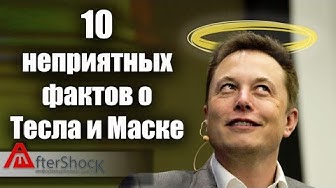 10 неприятных фактов о Тесла и Илоне Маске