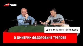 Павел Перец о Дмитрии Федоровиче Трепове