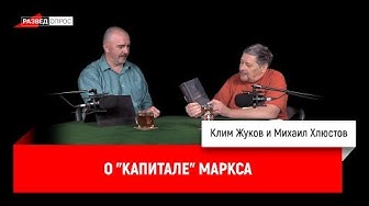 Михаил Хлюстов о "Капитале" Маркса