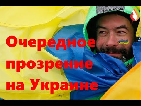 Очередное прозрение на Украине | Мальчик из приличной семьи | Звезды режима на Украине и др.