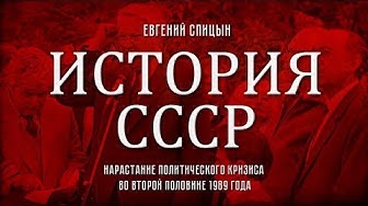 Евгений Спицын. История СССР № 153. "Нарастание политического кризиса во второй половине 1989 года"
