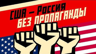 США — Россия. Без пропаганды