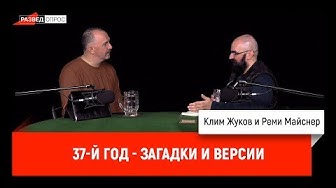 Клим Жуков, Реми Майснер: 37-й год - загадки и версии | Дмитрий Пучков, Олег Серебрянский про паллиативную медицину
