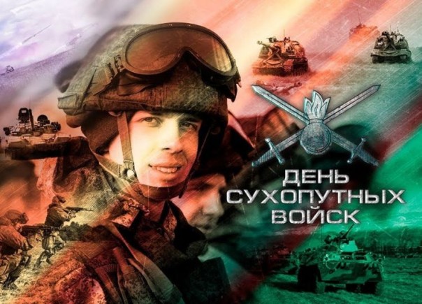Ко Дню Сухопутных войск-2018