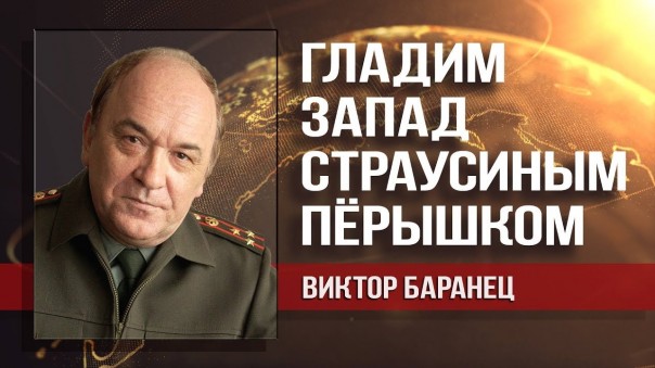 Виктор Баранец. Бросить 5-ю и 6-ю колонны в пасть старухе из НАТО