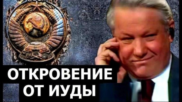 Откровения от иуды. Эфир на котором Ельцин выболтал планы своих кураторов