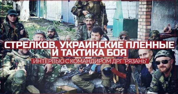 Стрелков, украинские пленные и сражения. Интервью с командиром ДРГ «Рязань»
