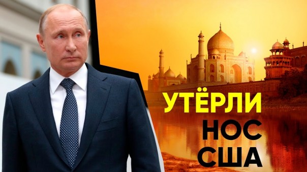 Россия и Индия наплевали на Трампа | Россия сорвала спецоперацию НАТО