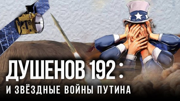 Душенов 192: Ядерный Крым взорвёт Европу? | В Ливии "Засветились" С-300 и «Калибры» | Пиндосы грозят топить русские танкеры