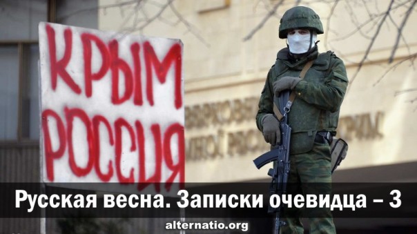 Русская весна. Записки очевидца – 3