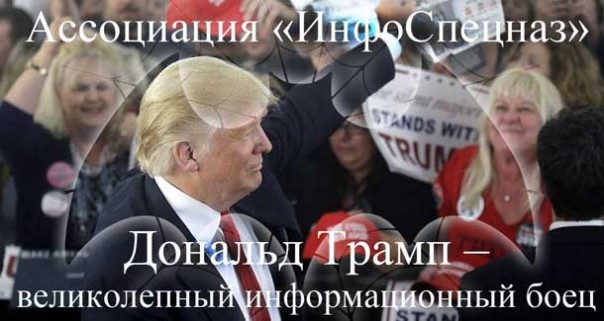 Игорь Панарин. Дональд Трамп — великолепный информационный боец