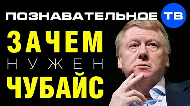 Зачем нужен Чубайс? (Познавательное ТВ, Артём Войтенков)
