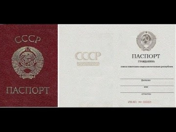 Приглашаем граждан СССР в паспортные столы!