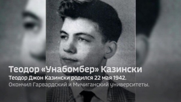 Американские СМИ из-за последних событий вспомнили Унабомбера