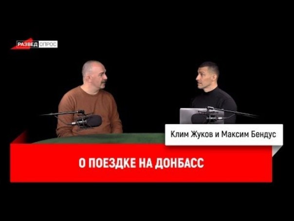Максим Бендус о поездке на Донбасс