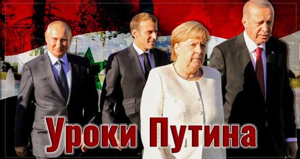 Уроки Путина. Об итогах саммита в Стамбуле