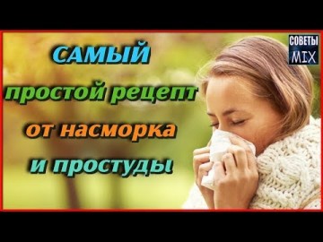 Самый простой способ забыть о насморке и простуде. Полезные рецепты для здоровья