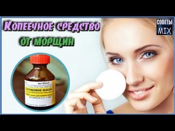 Копеечное средство от морщин по уходу за кожей лица в домашних условиях. Рецепты здоровья и красоты