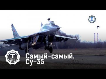 Су-35 | Самый-самый | Т24