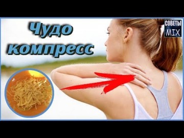 Как убрать отложения солей на шее. Чудо-компресс, который действительно работает. Рецепт Здоровья