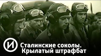 Сталинские соколы. Крылатый штрафбат | Телеканал "История"
