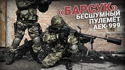 «Барсук» для Спецназа! Бесшумный пулемет AEK-999