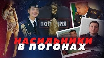Насильники в погонах