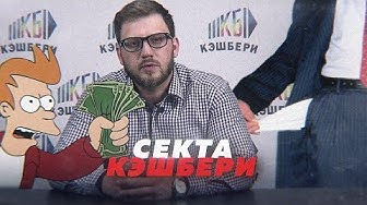 Секта "Кэшбери". Как вернуть деньги?