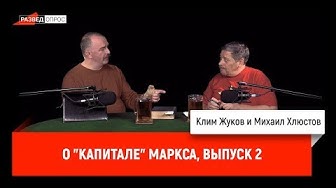Клим Жуков, Михаил Хлюстов о "Капитале" Маркса, выпуск 2