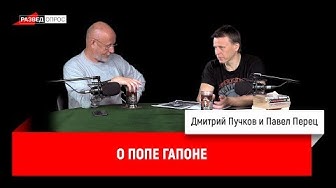 Павел Перец о попе Гапоне