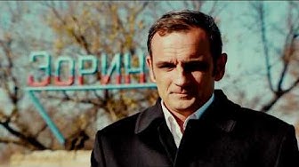 Непокоренные. Зоринск