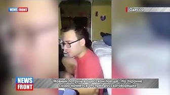 «Мовный патруль в одесском поезде» На Украине скоро начнется отстрел русскоговорящих