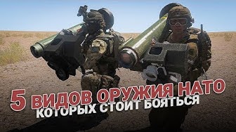5 видов оружия НАТО, которого России стоит бояться...