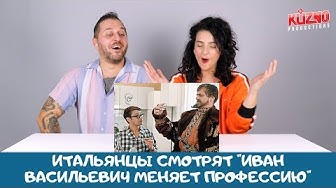 Итальянцы смотрят Иван Васильевич меняет профессию