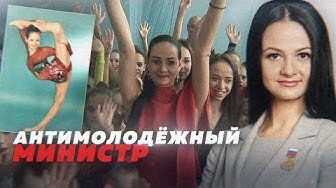 Антимолодёжный министр.