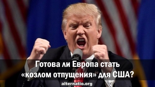 Готова ли Европа стать «козлом отпущения» для США?
