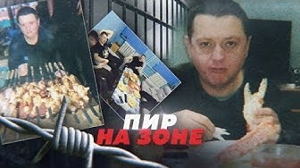 Пир на зоне.