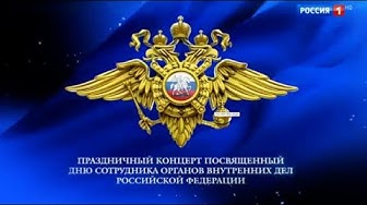 Концерт, посвященный Дню сотрудника органов внутренних дел Российской Федерации