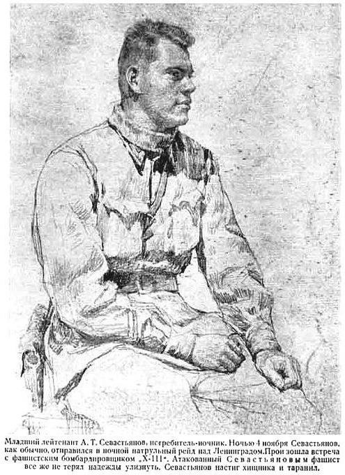 Герои Советского Союза. Алексей Тихонович Севастьянов 
