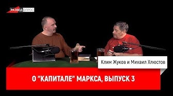 Клим Жуков, Михаил Хлюстов о "Капитале" Маркса, выпуск 3