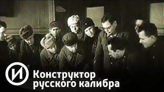 Конструктор русского калибра | Телеканал "История"