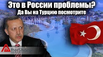 Это в России проблемы? Да Вы на Турцию посмотрите!